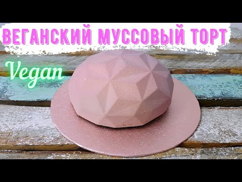 Видео: Веганский муссовый торт без желатина. Шоколадно-вишнёвый веганский торт в форме Gemma от Silikomart