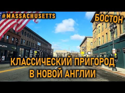 Видео: Framingham - что значит быть маленьким городом рядом с мегаполисом США, известным на весь мир?