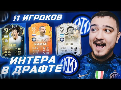 Видео: 11 ИГРОКОВ ИНТЕРА В ФУТ ДРАФТЕ FIFA 22