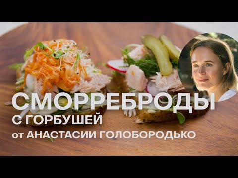 Видео: НЕОБЫЧНЫЕ БУТЕРБРОДЫ - СМОРРЕБРОДЫ С ГОРБУШЕЙ | РЕЦЕПТЫ С ГОРБУШЕЙ |  НУТРИЦИОЛОГ НАСТЯ ГОЛОБОРОДЬКО