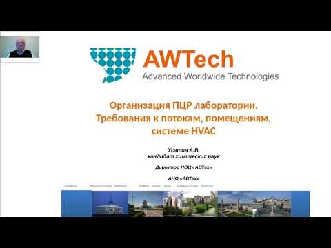 Видео: Вебинар. Организация ПЦР лабор. Треб. к помещениям, организации потоков, системе HVAC. А.В. Усатов