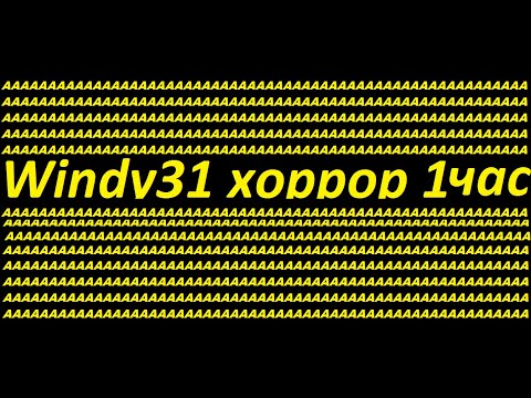 Видео: Виндяй / Windy31 Remix - ХОРРОР (by Обычный Парень & Nick Barrel)1 час