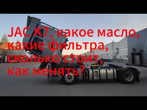 Видео: Самостоятельная замена масла и фильтров JAC K7. Техническое обслуживание.
