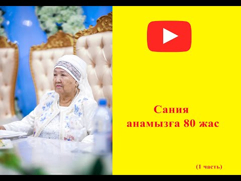 Видео: Сания апа 80 Жас Той 1