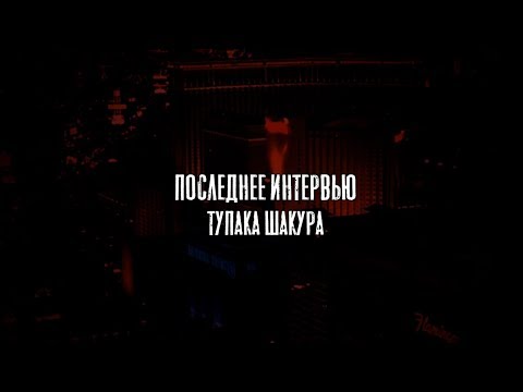 Видео: Последнее интервью Тупака Шакура [Август '96]