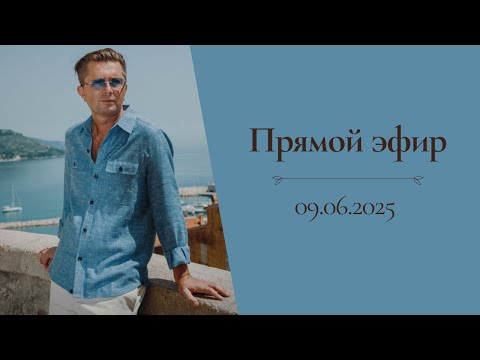 Видео: Прямой эфир с Александром Селезневым (09.06.2025)