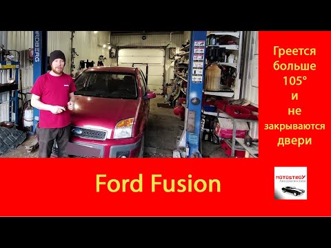 Видео: #motostroY #автодиагностика Ford Fusion ГРЕЕТСЯ БОЛЬШЕ 105° и НЕ ЗАКРЫВАЮТСЯ ДВЕРИ