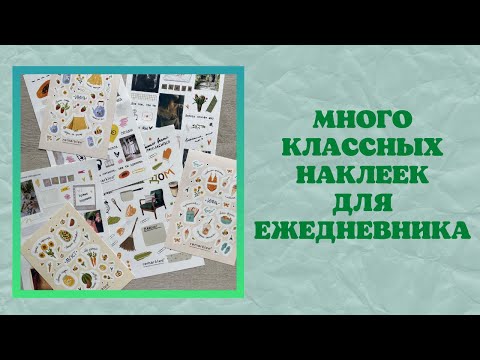 Видео: ЕЖЕДНЕВНИК | оформляем ежедневник | МНОГО наклеек от Remarklee |эстетичные наклейки для ежедневника