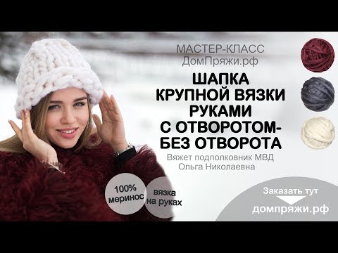 Видео: Шапка крупной вязки с отворотом - без отворота руками./ Hat made of chunky yarn