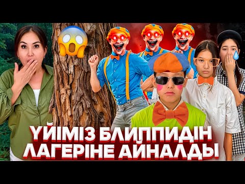 Видео: БЛИППИ НЕ ІСТЕДІҢ⁉️😳/ҮЙІМІЗДІ БЛИППИ ЛАГЕРЬГЕ АЙНАЛДЫРДЫ😈🤯🤦‍♀️#trend