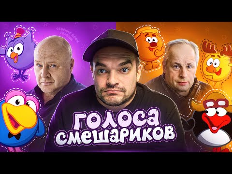 Видео: КТО ОЗВУЧИВАЕТ ВСЕХ СМЕШАРИКОВ | БОЛЬШОЙ СБОРНИК ГОЛОСОВ