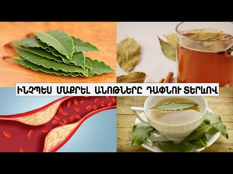 Видео: Ինչպես  մաքրել  անոթները  դափնու  տերևով / Как почистить сосуды лавровым листом