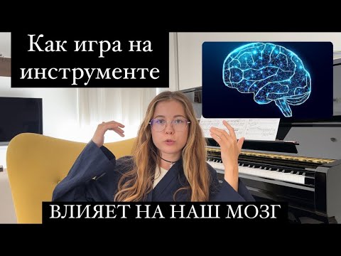 Видео: Мозг и Музыка. Ted. Anita Collins. Обсуждаем комплексную тренировку мозга при игре на фортепиано 🤓