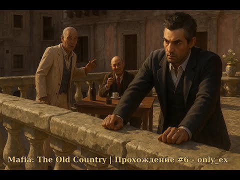 Видео: Mafia The Old Country (2025) ➤ Прохождение #6 - ОКАК...  only ex`