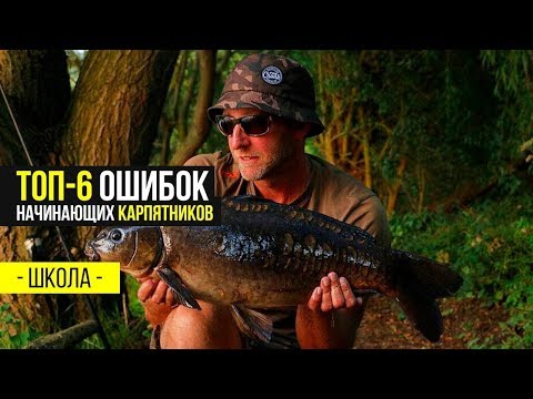 Видео: ОШИБКИ НАЧИНАЮЩИХ КАРПЯТНИКОВ. ТОП-6 СОВЕТОВ