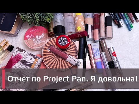 Видео: Августовский отчет по PROJECT PAN 2024 ГОДА| | ИСПОЛЬЗОВАТЬ И ВЫБРОСИТЬ | ПРОДЖЕКТ ПЕН