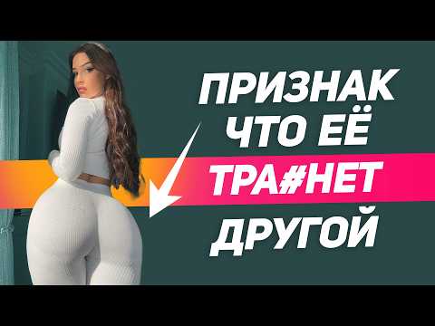 Видео: СИГНАЛ ЖЕНСКОЙ ДОСТУПНОСТИ: 4 причины почему женщина одевается вызывающе когда у нее есть мужчина