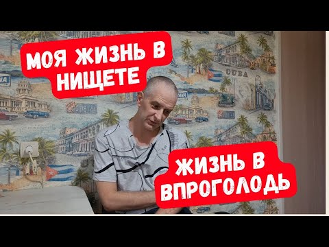 Видео: До чего я докатился 😭 Жизнь в нищете  впроголодь из за долгов по кредитам.