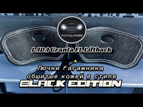 Видео: Установка лючков багажника обшитые кожей в стиле Black Edition на LADA Granta FL