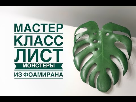 Видео: Как сделать лист монстеры из фоамирана / DIY monstera leaf / Сomo fazer uma folha de monstera