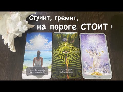 Видео: Таро❤️‍🔥Что к Вам СПЕШИТ ?