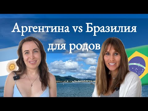 Видео: Роды в Аргентине vs Роды в Бразилии. Нововведения. Какую страну выбрать в 2025-2026 году