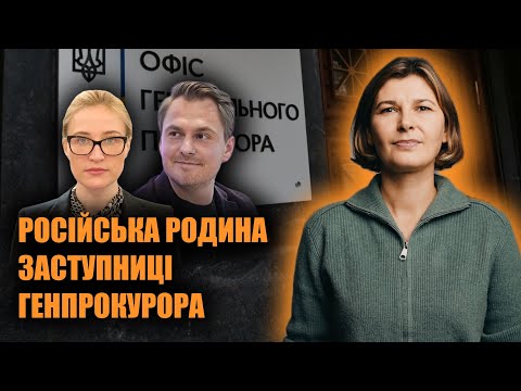 Видео: Родичі в російській прокуратурі та з готелем в Криму: секрети заступниці генпрокурора | Каленюк