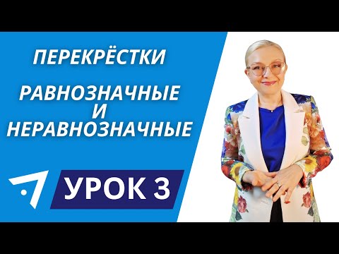 Видео: Равнозначные и неравнозначные перекрёстки Урок 3