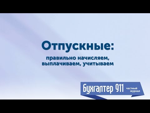 Видео: Отпускные: правильно начисляем, выплачиваем, учитываем. Бухгалтер 911, №24,2016