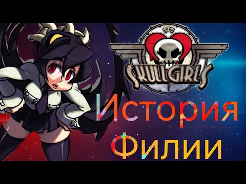 Видео: история филии #скиллгерлс #skullgirls #филия