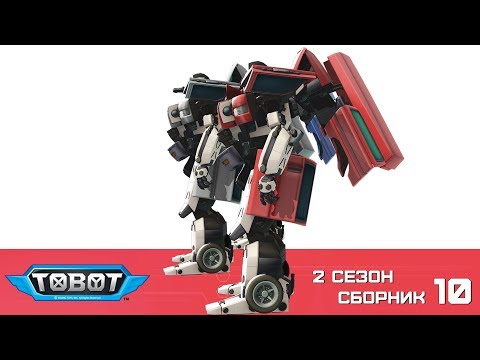 Видео: Тоботы - все серии подряд на русском - новые серии 2 сезон - 10 сборник