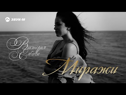 Видео: Виктория Елбаева - Миражи | Премьера EP 2020