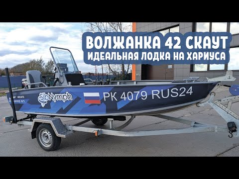 Видео: ВОЛЖАНКА 42 СКАУТ. Идеальная лодка для рыбалки на Енисее и Ангаре.  Sibnymph FISHPRO X1
