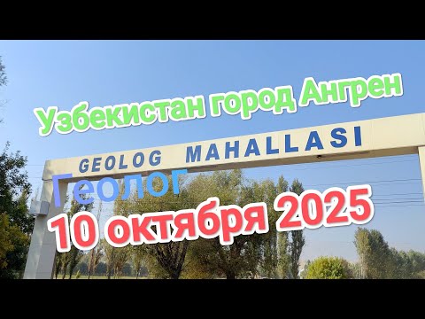 Видео: Узбекистан Ангрен посёлок Геолог 10.10.2025