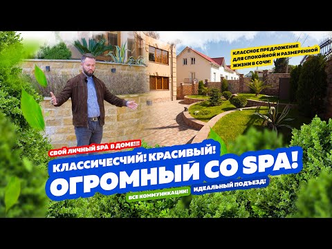 Видео: ОГРОМНЫЙ ДОМ СО SPA! Классический, красивый, домашний в СОЧИ!