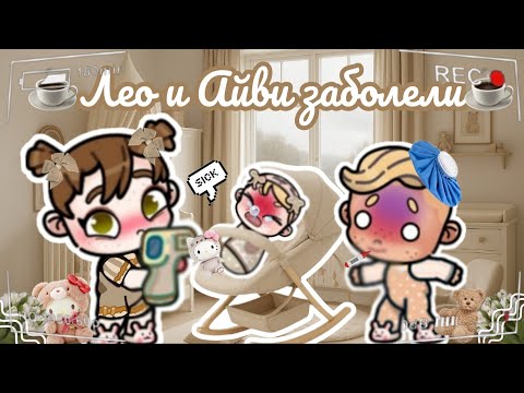 Видео: ☕Лео и Айви заболели☕ *Пин заботиться о них🍂 Аватар ворлд рутина влог Avatar world routine vlog 