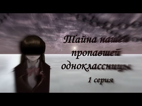Видео: «Тайна нашей пропавшей одноклассницы» 1 серия [Sakura School Simulator] Сделано с @kedamononokawa