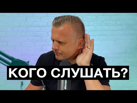 Видео: Ключ Разумения 004 | Кого же слушать?