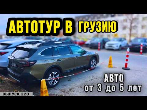 Видео: Проходные авто в Рф. Авто из Грузии от 3х до 5 лет. АвтоТур с Мастер Вадя.#automobile #top#autopapa