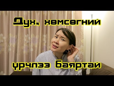Видео: СолаИог- Дух хөмсөгний үрчлээний эсрэг нүүрний иог /Бичлэг#006/