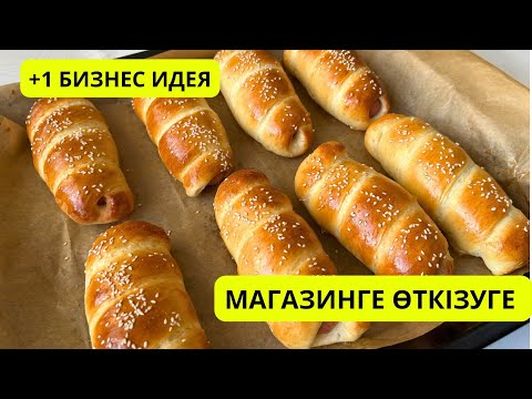 Видео: Ең жұмсақ сосиска в тесте. Ең сәтті рецепт. Тесто как пух.