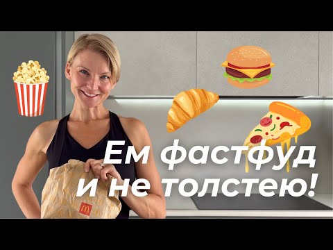 Видео: Как я ем фастфуд и остаюсь стройной: мой секрет!