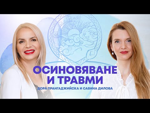 Видео: Осиновяване и психосоматични травми | Психотерапевти Дора Прангаджийска и Савина Дилова
