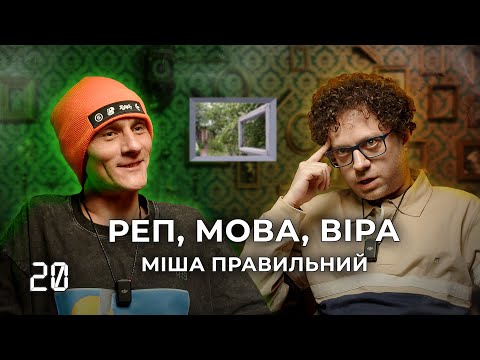 Видео: Подкаст 4:19 - Міша Правильний  |  ДУШНИЙ РЕП  |   МОВА  |  СУЧАСНА КУЛЬТУРА