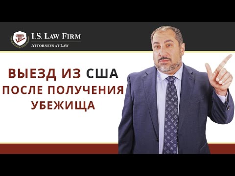 Видео: Можно ли выезжать из США после получения убежища или Грин-карты?