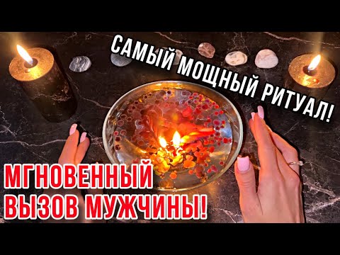 Видео: ☎️МГНОВЕННЫЙ ВЫЗОВ МУЖЧИНЫ!‼️МОЩНЕЙШИЙ РИТУАЛ!