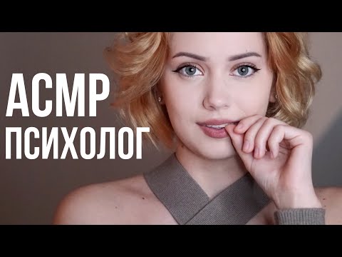 Видео: АСМР | ПСИХОЛОГ КОТОРЫЙ РАССЛАБИТ
