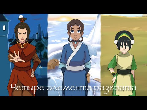 Видео: развратная сторона аватара