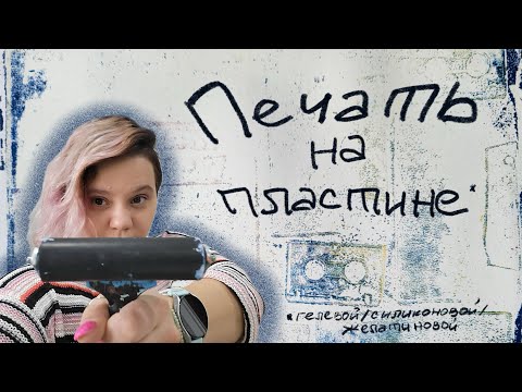 Видео: GELLY PRINT Печать на гелевой пластине! Берем все,что есть в доме.