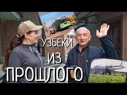 Видео: ДОБРОДУШНЫЕ И ГОСТЕПРИИМНЫЕ УЗБЕКИ -АЛМАЛЫКА!/🤗ВОСПОМИНАНИЯ/🚎 РОДНЫЕ УЛИЦЫ!🏘